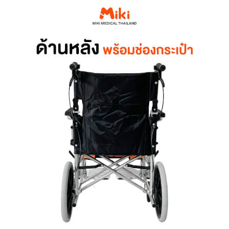 รถเข็นวีลแชร์ MIKI THAILAND WHEELCHAIR01 สีส้ม_7